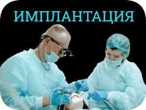 имплантация зубов